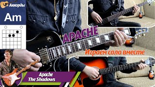 The Shadows - Apache, соло на гитаре, аккорды