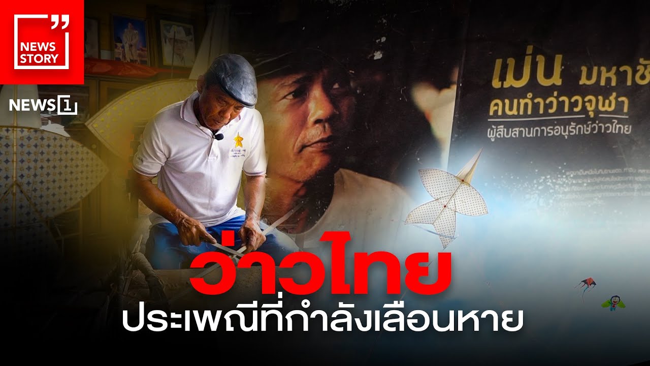 ว่าวไทย ประเพณีที่กำลังเลือนหาย : [News Story]