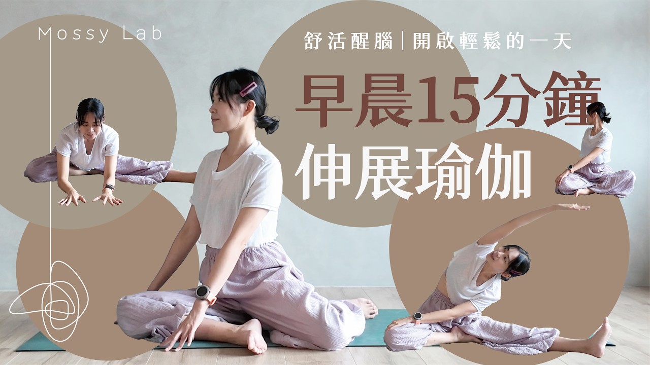 早晨15分鐘伸展瑜伽|早晨醒腦|舒緩伸展|和緩伸展|冥想後伸展|開啟輕鬆的一天 縮圖