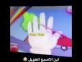 أين الاصبع الطويييل