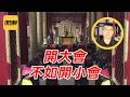 袁Sir聊上朝：皇上不愿上，大臣不愿来 #lifeano漫聊 260611
