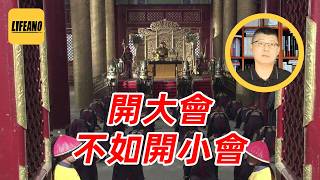 袁Sir聊上朝：皇上不愿上，大臣不愿来 #lifeano漫聊 260611