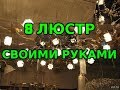 Люстры своими руками. 8 Вариантов!