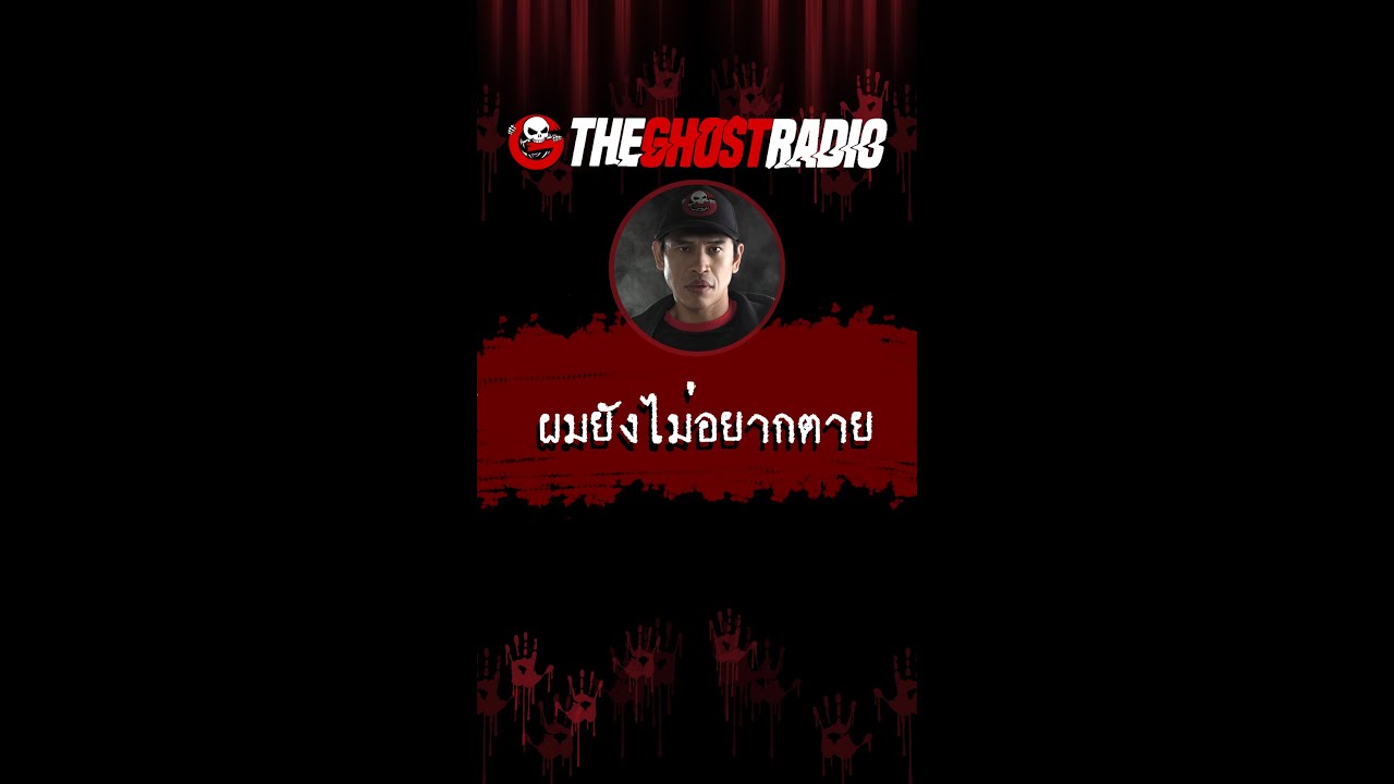 ผมยังไม่อยากตาย | #shorts