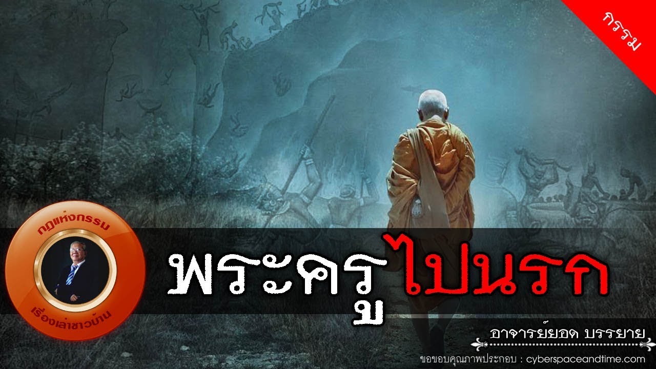 อาจารย์ยอด : พระครูไปนรก [กรรม]