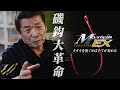 【MシステムEX】松田稔 30余年の構想にして生まれた釣鈎~がまかつの挑戦は終わらない~