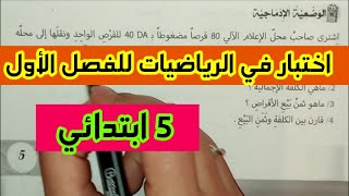 حل نموذج اختبار للسنة الخامسة ابتدائي الجيل الثاني في مادة الرياضيات النموذج رقم 2
