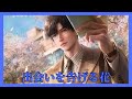 【恋と深空】出会いを告げる花｜レイCV佐藤拓也