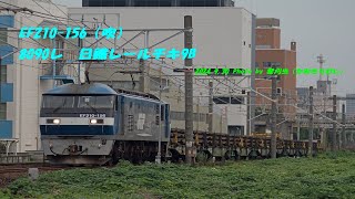 EF210-156（吹） 8090レ　日鐵レールチキ9B