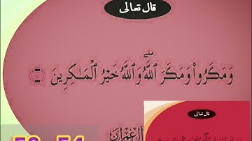‼️@احكام التجويد العملي للآية(53_54)سورة آل عمران مع بيان وتنبيهات علي كثير من الاحكام ‼️