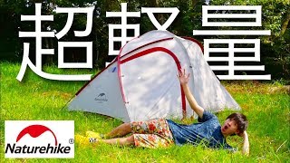 naturehikeのテントがコスパ良すぎる件について