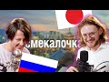 ►Светов и Тимонова о Японии, русской смекалочке и халяве