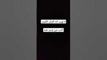 لا تهرب انه القرآن الكريم #quran #اكسبلور #لايك