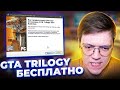 КАК УСТАНОВИТЬ GTA TRILOGY, проверка! разоблачение мошенников с ХАЛЯВНОЙ ГТА! (Недохакеры Lite)