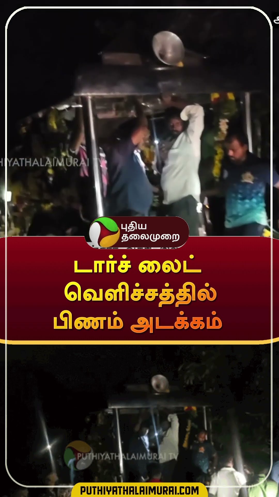 டார்ச் லைட் வெளிச்சத்தில் பிணம் அடக்கம் | #shorts | #torchlight | #thirupathur