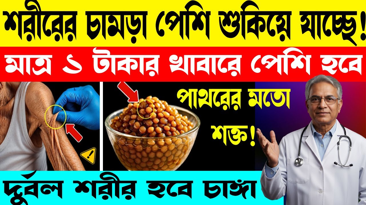 ১ টাকার খাবারে পেশি হবে পাথরের মতো শক্ত | Best Cheap Protein Foods For Muscle Building