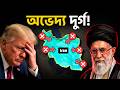 ইরানকে হারানো অসম্ভব কেন? | Why IRAN is IMPOSSIBLE to Invade?