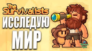 СДЕЛАЛ КАМЕННЫЙ ЗАМОК / 🐒The Survivalists🐒 / #4 ИССЛЕДУЮ МИР