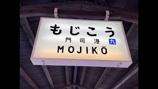 もうすぐ工事が終了する門司港駅　ＪＲ九州　鹿児島本線　２０１８年１０月２８日