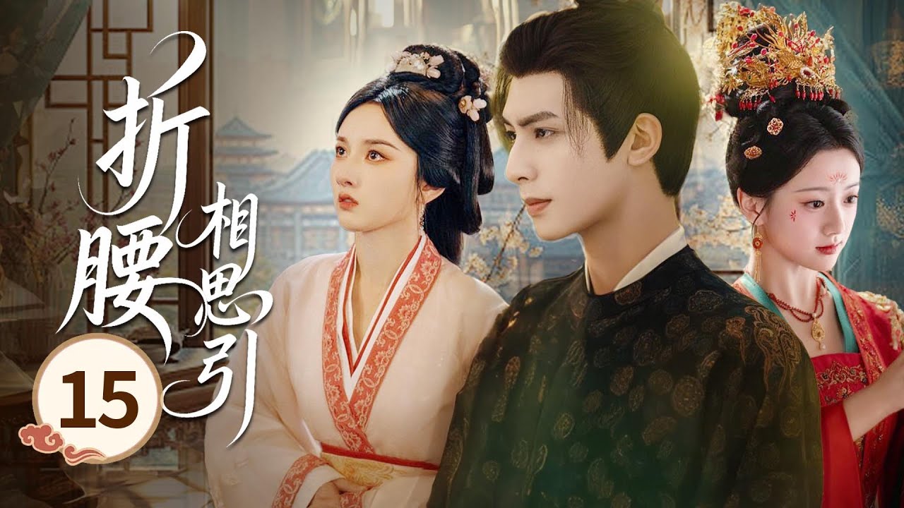 MULTISUB【热播古装剧】《折腰相思引》大结局｜狼煙散盡天下太平，戰神卸下鎧甲為灰姑娘簪花，十里桃林見證白首之約 #宋威龙 #杨颖 #白鹿 #宋祖儿