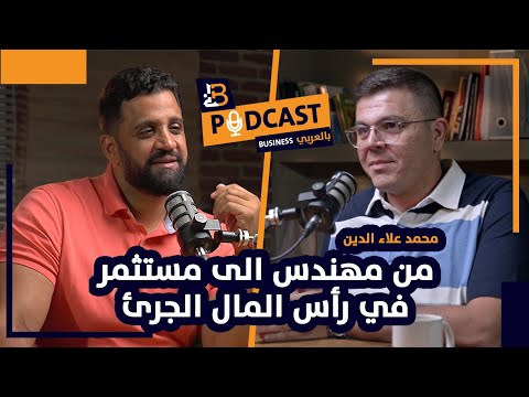 من مهندس الى مستثمر في رأس المال الجرئ محمد علاء الدين مدير في صندوق    103