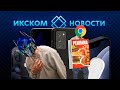 ИКСКОМ Новости | Бесплатный ключ | Боль робота | Крепкий iPhone 12 | Браузер со встроенной рекламой