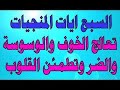 السبع آيات المنجيات 