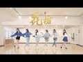 SING女团 期待已久的电子国风单曲 花枪 舞蹈练习室送上 花儿枪耍起来 SING女团 期待已久的电子国风单曲 花枪 舞蹈练习室送上 花儿枪耍起来
