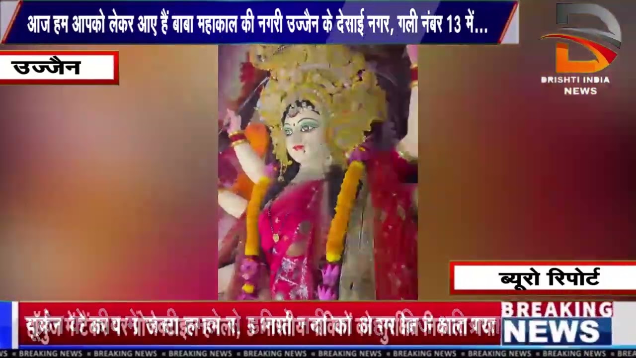 आज हम आपको लेकर आए हैं बाबा महाकाल की नगरी उज्जैन के देसाई नगर, गली नंबर 13 में,
