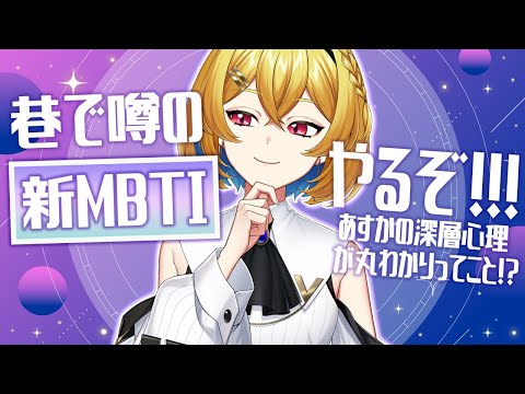 【新MBTI】あすかの解像度をみんなにあげてもらう為の(！？)64タイプ診断【Vtuber/蒼澄あすか】