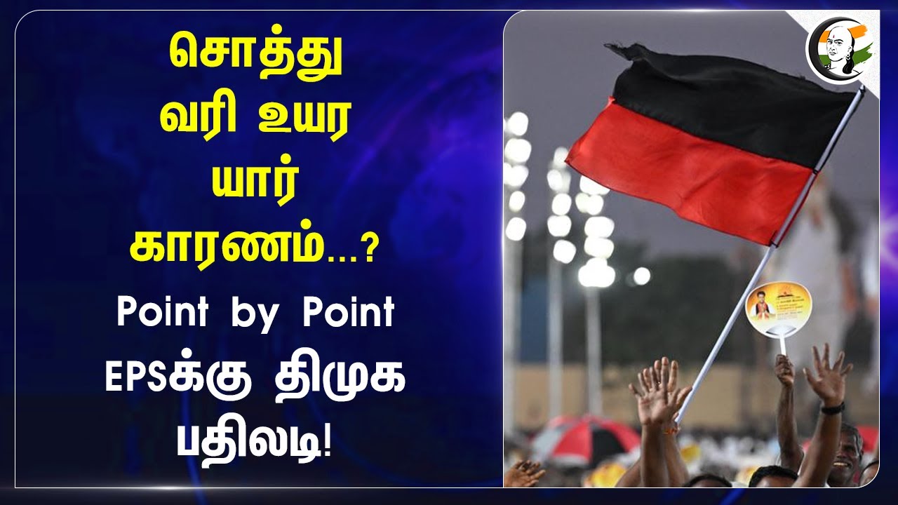 சொத்து வரி உயர யார் காரணம்...? Point by Point EPSக்கு DMK பதிலடி! KN Nehru | ADMK