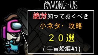 【Among Us】スキル向上の小ネタ・攻略２０選　(宇宙船#1)【アモングアス】