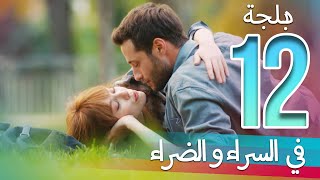 في السراء و الضراء - الحلقة 12 - دبلجة عربية | ​İyi Günde Kötü Günde