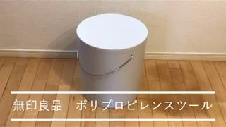 シンプルで便利！収納できる無印の家具スツール