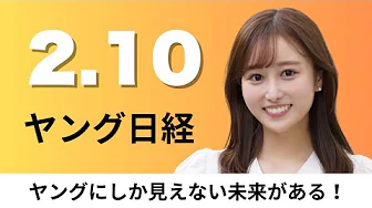 2月10日（月）すかいらーく 単発バイト募集を自前で、学用品にも無償化の波 品川区は制服 荒川区はアルバム【ヤング日経】
