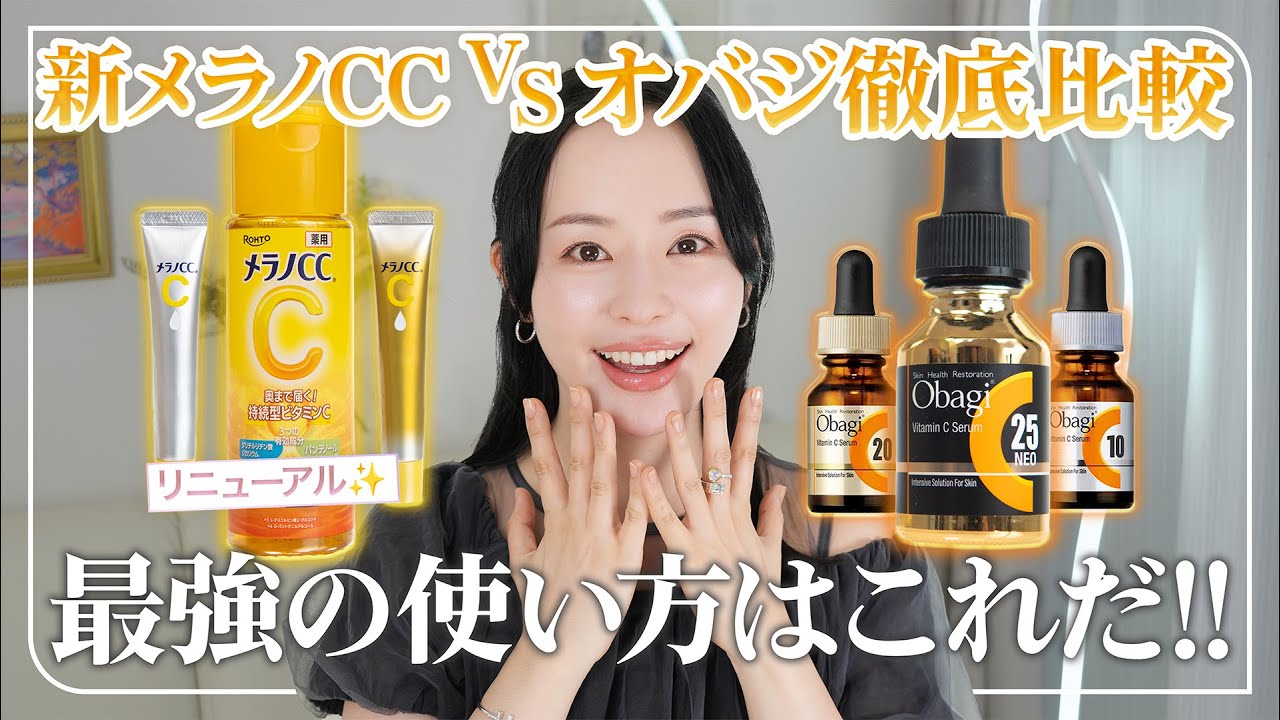 【最強ビタミンC徹底比較🔥】リニューアルした新メラノCC VS オバジ、美容のプロはどっちを選ぶ？プロガチ推しの組み合わせも紹介！