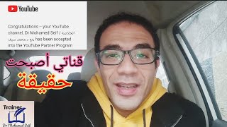 وأخيراً اليوتيوب يعتمد قناتي كقناة رسمية محترفة ضمن برنامج شركاء النجاح| ومفاجأت قادمة بإذن الله