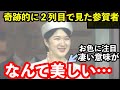 敬宮殿下を間近で見た参賀者の言葉に納得…ラベンダー色のお衣装からわかるお気持ちに感動…2番目に高貴な色、図らずも皇太子の将来を見せてくれているようだ‥天皇陛下から愛娘への言葉に感動