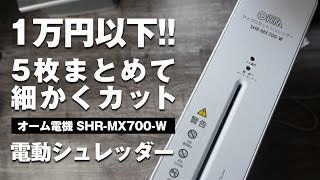 【1万円以下】めちゃめちゃ便利！細かくカット！オーム電気・電動シュレッダー/ SHR-MX700-W