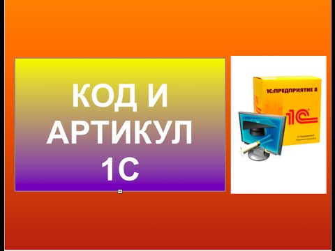 Видео: Как да разтоварите артикул в 1С