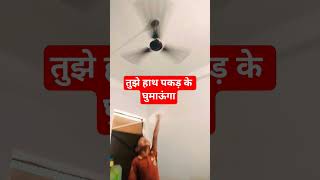 #तुझे हाथ पकड़ के घुमाऊंगा# boom #boom# boom #short #video