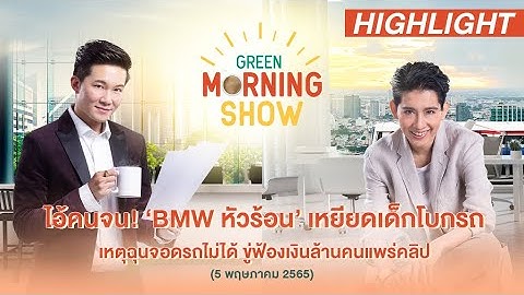 ไอ้คนจน! ‘BMW หัวร้อน’ เหยียดเด็กโบกรถ เหตุฉุนจอดรถไม่ได้ | HIGHLIGHT GREEN MORNING SHOW 5 พ.ค. 65