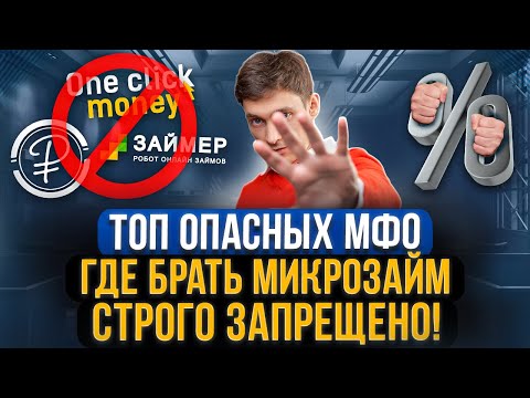 Самые опасные МФО! Там брать микрозаймы категорически нельзя. Как не платить микрозаймы законно