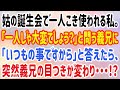 【スカッとする話】姑の誕生会で一人こき使われる私。「一人じゃ大変でしょう？」と問う義兄に「いつもの事ですから」と答えたら、突然義兄の目つきが変わり・・・！？