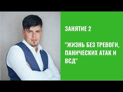 Занятие 2 - Тренинг "Жизнь без тревоги, панических атак и ВСД"