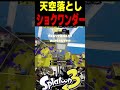 この男は最強すぎるショクワンダーを見つけてしまいました...#スプラトゥーン #スプラ3 #splatoon3 #スプラキル #ゲーム #スクイックリンキル集