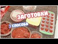 Мои Три Способа Заготовки Клубники на Зиму 🍓🍓🍓