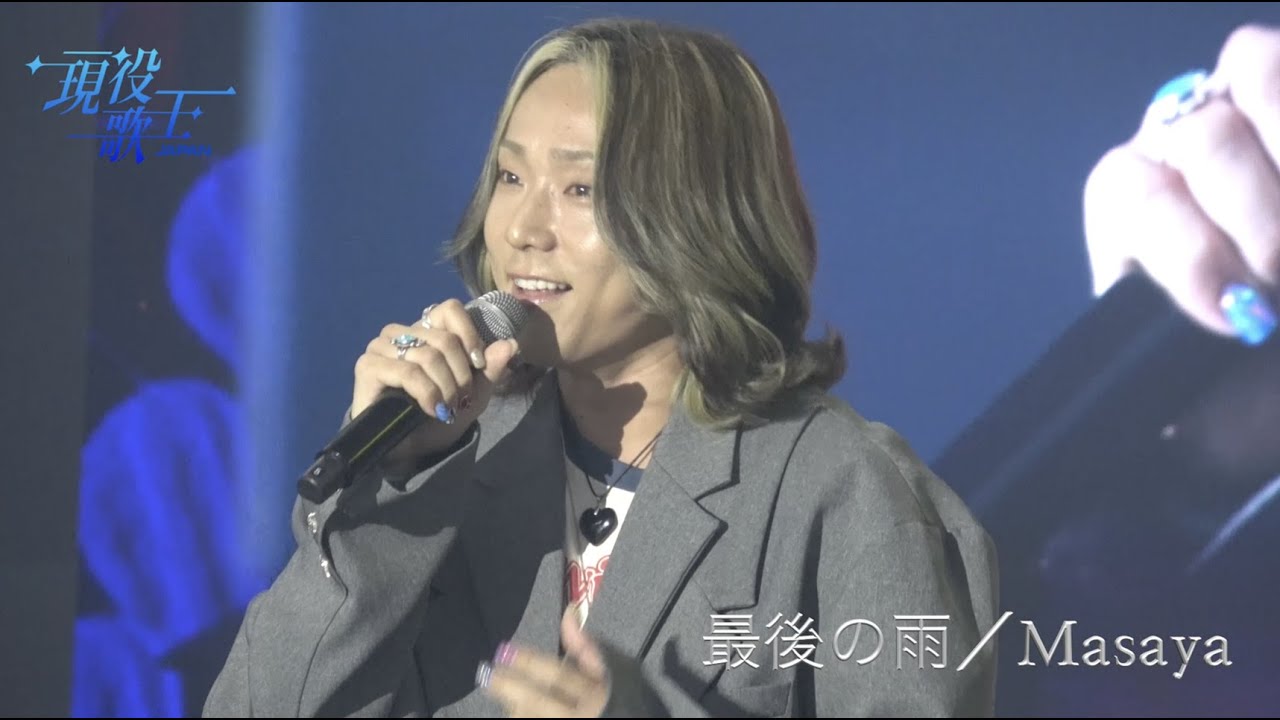 Masaya様 現役歌王 JAPAN] Masaya(마사야) - for you｜現役歌王 5回 250817