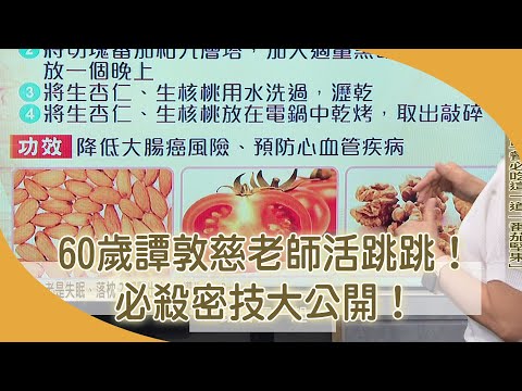 防癌兼護心！ 譚敦慈早餐必吃這一道「番茄堅果」【聚焦2.0】第413集