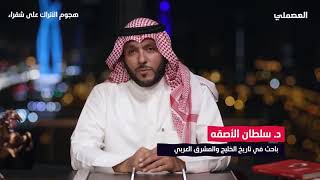 الدكتور سلطان الاصقة يروي قصة صمود شقراء‬⁩ أمام مد جيش إبراهيم باشا المصدر كتاب عثمان ابن بشر by Bany Zaid 1,343 views 5 years ago 3 minutes, 41 seconds